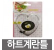 GF리빙 하트계란틀 하트계란후라이 토스트 샌드위치틀 주방용품