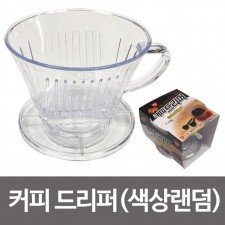 하니 커피드리퍼(색상랜덤) 2-5인용 드립퍼 드립 여과 주방용품