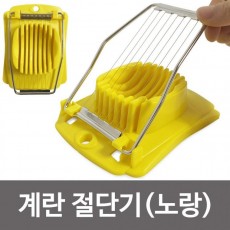 R한성 계란 절단기(노랑 6462) 에그슬라이스 에그커터 주방용품