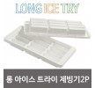 일조 롱 아이스 트라이 제빙기(12홀 2p)1492 얼음틀 주방용품