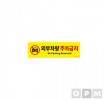 HP)외부차량 주차금지(0765/500 150 2 (포멕스)/아트사인) 식품
