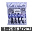 장스팬시 8골고무줄 고무밴드 검정색 생활용품 1갑10개 생활용품