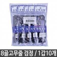 장스팬시 8골고무줄 고무밴드 검정색 생활용품 1갑10개 생활용품