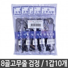장스팬시 8골고무줄 고무밴드 검정색 생활용품 1갑10개 생활용품
