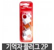 기억자 플러그 2P 국내산 생활용품 16A 250V 생활용품