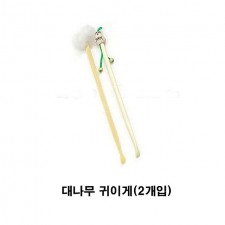 대나무 귀이게2개입 귀이게 귀이개 귀클리너 귀청소 귀파개 생활용품