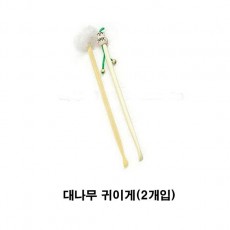 대나무 귀이게2개입 귀이게 귀이개 귀클리너 귀청소 귀파개 생활용품