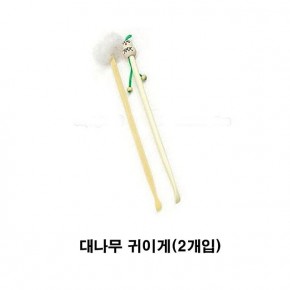 대나무 귀이게2개입 귀이게 귀이개 귀클리너 귀청소 귀파개 생활용품
