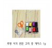 투명 사각 반짇 고리 중 케이스 1p 반짓 함 세트 미니 휴대용 사각 생활용품