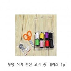 투명 사각 반짇 고리 중 케이스 1p 반짓 함 세트 미니 휴대용 사각 생활용품