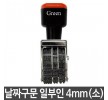 그린 구문일부인 소/4mm 생활용품