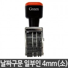 그린 구문일부인 소/4mm 생활용품