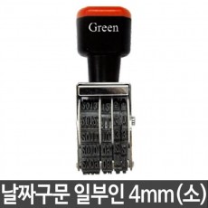 그린 구문일부인 소/4mm 생활용품