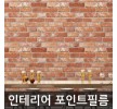 포인트시트지 리얼브릭 브라운 W2B-HWP-21632D 1m x 1m 홈인테리어