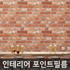 포인트시트지 리얼브릭 브라운 W2B-HWP-21632D 1m x 1m 홈인테리어