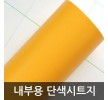 단색 오렌지 W2B-HY1203 1m x 1m 헤라증정 홈인테리어