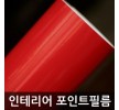 단색시트지 유광 적색 W2B-AD-4011D 1m x 1m 홈인테리어