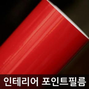 단색시트지 유광 적색 W2B-AD-4011D 1m x 1m 홈인테리어