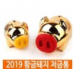 2019 돼지저금통 황금돼지저금통 홈인테리어
