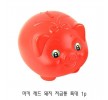 마키 레드 돼지 저금통 특대 1p 예쁜저금통 다용도저금통 귀여운저금통 미니금고 이색저금통 홈인테리어
