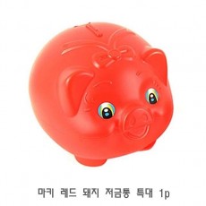 마키 레드 돼지 저금통 특대 1p 예쁜저금통 다용도저금통 귀여운저금통 미니금고 이색저금통 홈인테리어