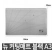 뉴 커팅 컷팅 매트 A3 PP 양면 사용 격자 각도 자 홈인테리어