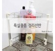 욕실용품정리 코너선반 2단 홈인테리어
