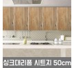 LG싱크대시트지 인테리어필름 우드그린파인 W2B-50CM 헤라증정 홈인테리어