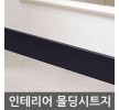 단색 몰딩시트지 블랙 W2B-GSL-522-15 15cm x 1m 홈인테리어