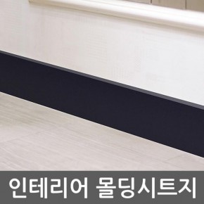 단색 몰딩시트지 블랙 W2B-GSL-522-15 15cm x 1m 홈인테리어