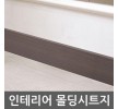 무늬목몰딩시트지 월넛 W2BGWD-189-12 12cm x 1m 홈인테리어