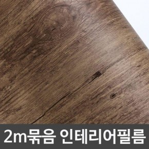 무늬목시트지 2m묶음 W2B2-IT127 헤라증정 홈인테리어