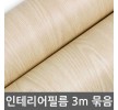 무늬목시트지 3m묶음 엘름 W2B-I3T333 밀대증정 122cm x 3m 홈인테리어