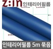 LG하우시스 단색시트지 5m묶음 미디움블루 W2B-E5S61 헤라증정 122cm x 5m 홈인테리어