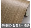 무늬목시트지 5m묶음 W2B-I5T211 헤라증정 122cm x 5m 홈인테리어