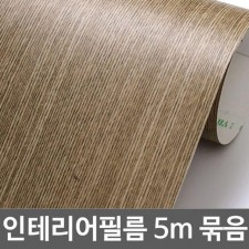 무늬목시트지 5m묶음 W2B-I5T211 헤라증정 122cm x 5m 홈인테리어