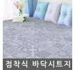 바닥리폼시트지 북유럽 그레이 W2B-HERSF14 고급형밀대증정 1m x 1m 홈인테리어
