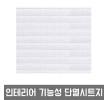 점착식 결로방지 단열시트지 브릭 화이트 W2B-D50 1m x 1m 홈인테리어