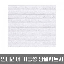 점착식 결로방지 단열시트지 브릭 화이트 W2B-D50 1m x 1m 홈인테리어