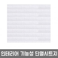 점착식 결로방지 단열시트지 브릭 화이트 W2B-D50 1m x 1m 홈인테리어