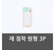 재 점착 원형 3P 벽후크 원형행거 후크 재점착원형3P 홈인테리어