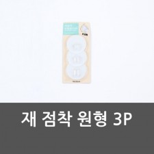 재 점착 원형 3P 벽후크 원형행거 후크 재점착원형3P 홈인테리어