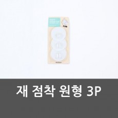 재 점착 원형 3P 벽후크 원형행거 후크 재점착원형3P 홈인테리어