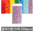 칼라스톤 250g전후 15색(칼라돌 색돌 색자갈 어항 수족관 마감재 미술재료 인테리어소품) 홈인테리어