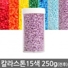 칼라스톤 250g전후 15색(칼라돌 색돌 색자갈 어항 수족관 마감재 미술재료 인테리어소품) 홈인테리어