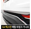 메탈 트렁크 가니쉬 G4렉스턴 홈인테리어