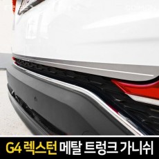메탈 트렁크 가니쉬 G4렉스턴 홈인테리어
