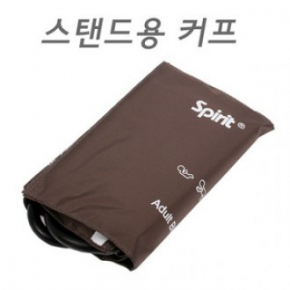 [Spirit] 혈압계 부속품 - 스탠드용 커프 의료