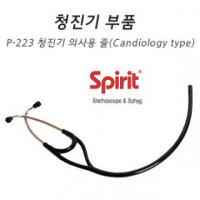 [Spirit] 청진기 부속품 - 청진기 줄(의사용/카데올로지) 의료