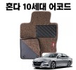 혼다 10세대 어코드 이중 코일 차량 깔판 매트 Brown 자동차